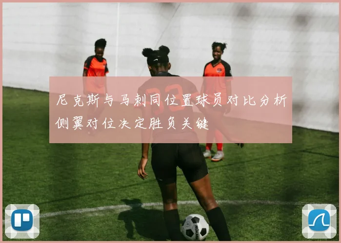 尼克斯与马刺同位置球员对比分析侧翼对位决定胜负关键