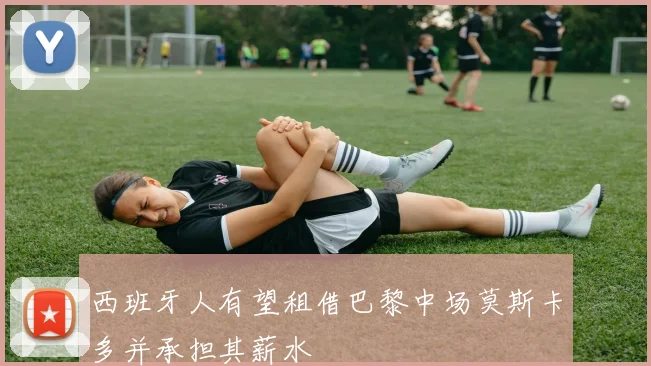 西班牙人有望租借巴黎中场莫斯卡多并承担其薪水