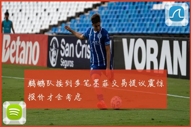 鹈鹕队接到多笔墨菲交易提议震惊报价才会考虑