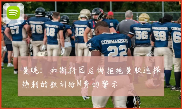 曼晚：加斯科因后悔拒绝曼联选择热刺的教训给M费的警示