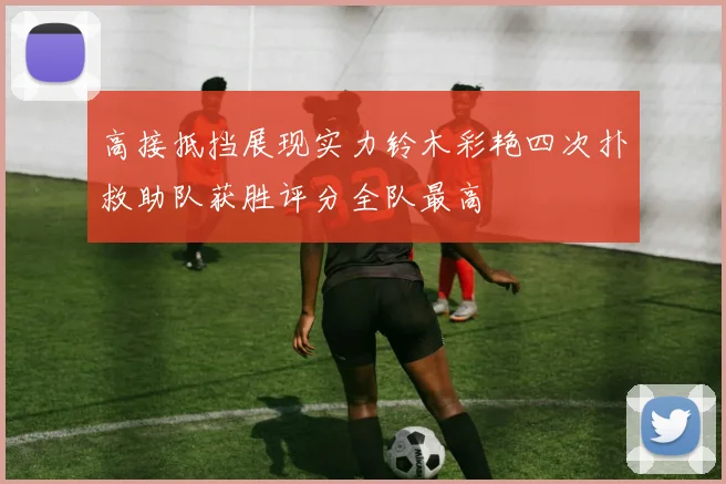 高接抵挡展现实力铃木彩艳四次扑救助队获胜评分全队最高